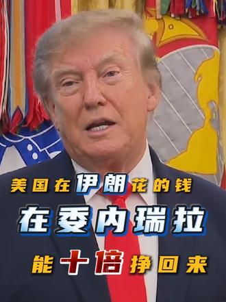 特朗普：美国在伊朗花的钱在委内瑞拉能十倍挣回来
