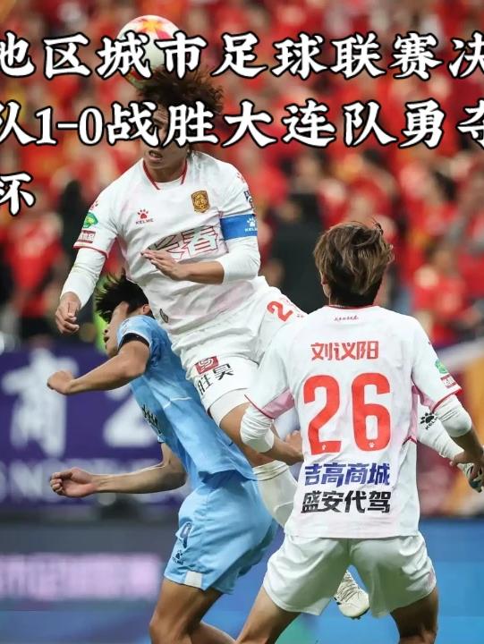 东北地区城市足球联赛决赛：长春队1-0战胜大连队勇夺冠军奖杯！