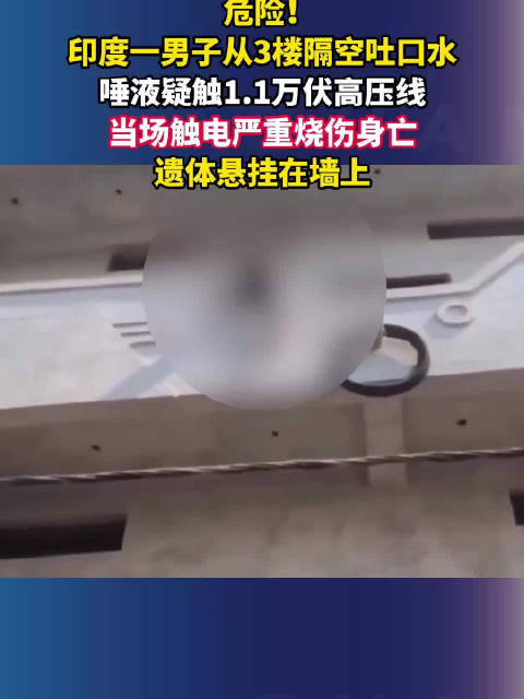 #印度男子吐口水疑触高压线当场身亡# 危险！印度一男子从3楼隔空吐口水，唾液疑触1.1万伏高压线，当