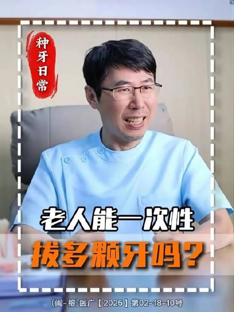 老年人能否一次性拔除多颗牙齿？需依具体情况而定👇