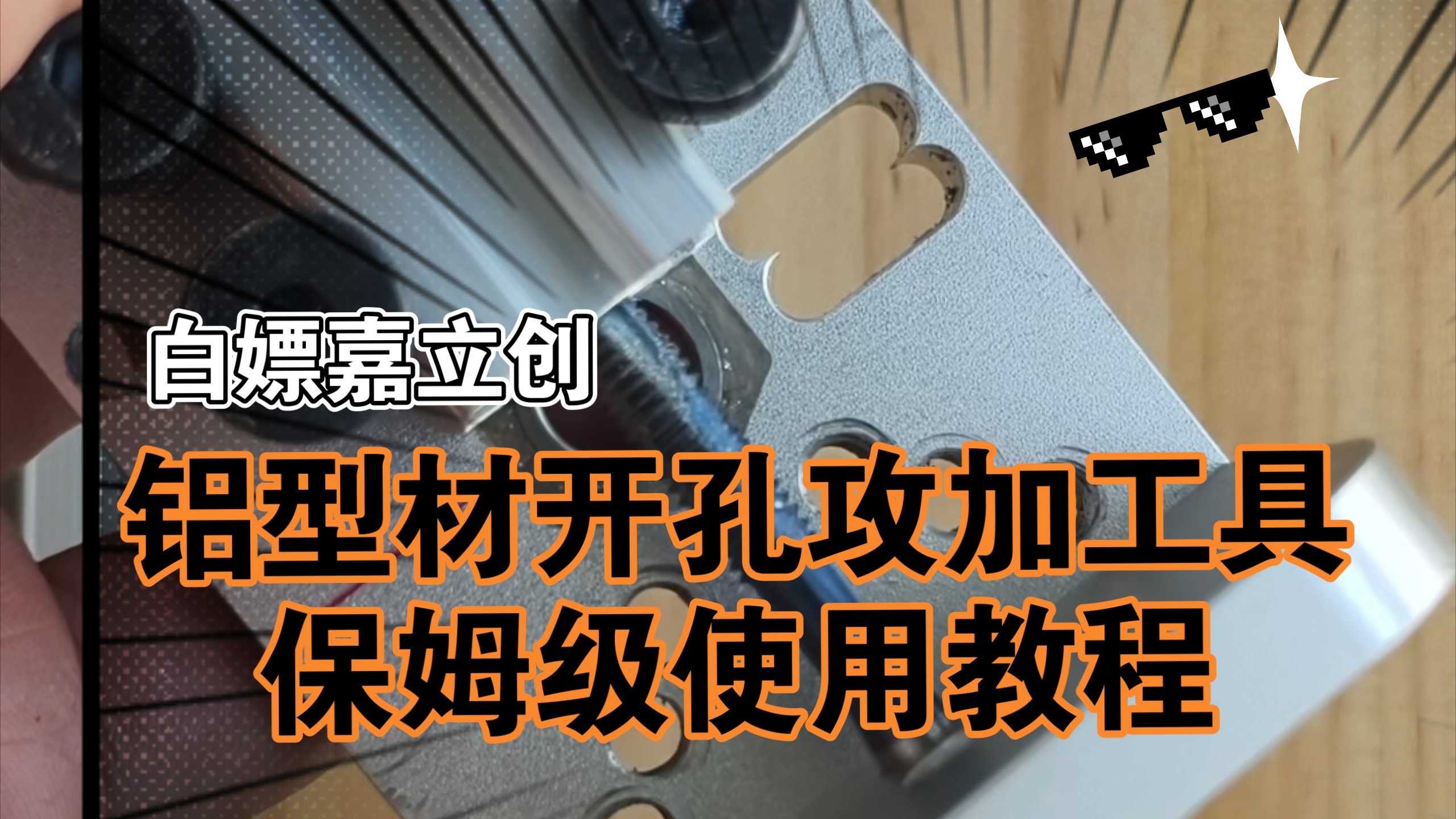 从零开始：嘉立创免费铝型材开孔与攻牙工具超详细使用指南