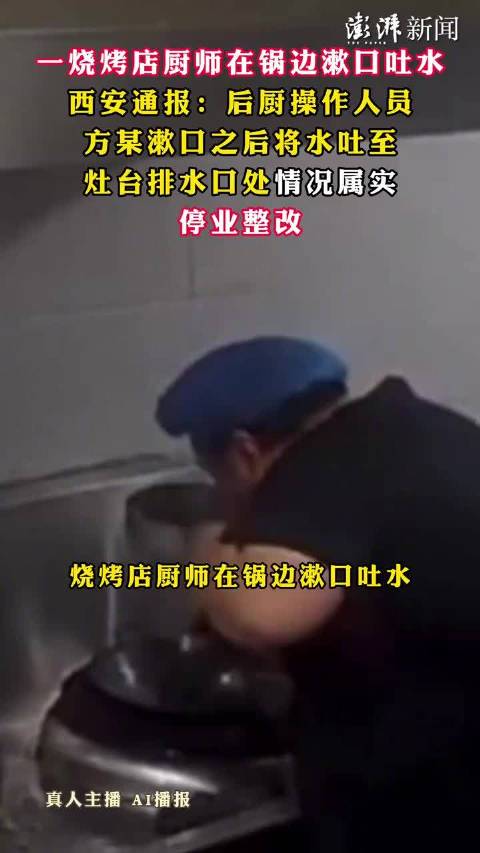 【西安通报“一烧烤店厨师在锅边漱口吐水”：情况属实，停业整改】#西安通报烧烤店厨师在锅边漱口吐水# 