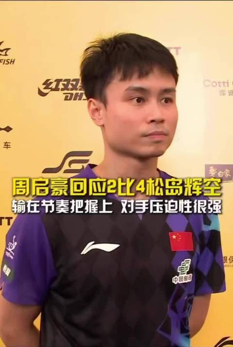 周启豪这次的失利，也给其他国乒选手提了醒，重视领先时的节奏管理。#侯英超谈周启豪2比4松岛辉空##周