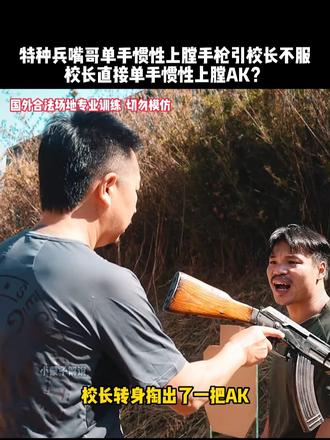 特种兵嘴哥的单手惯性上膛，让保镖学院校长不服，直接升级难度