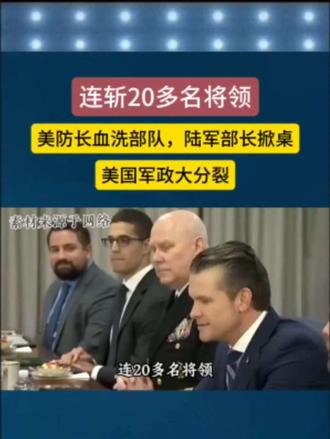 连斩20多名将领美国军队现状