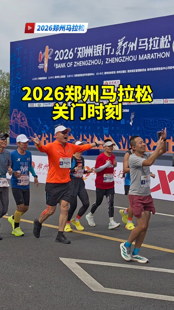 2026郑州马拉松最后两分钟关门时刻