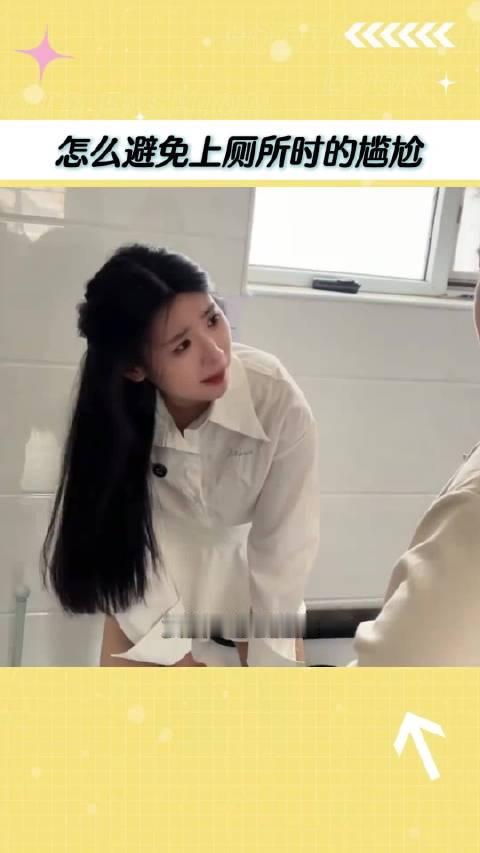 女孩子怎么避免上厕所时的尴尬？  ​​​