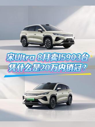 宋Ultra 8月卖15903台，凭什么是20万内销冠？
