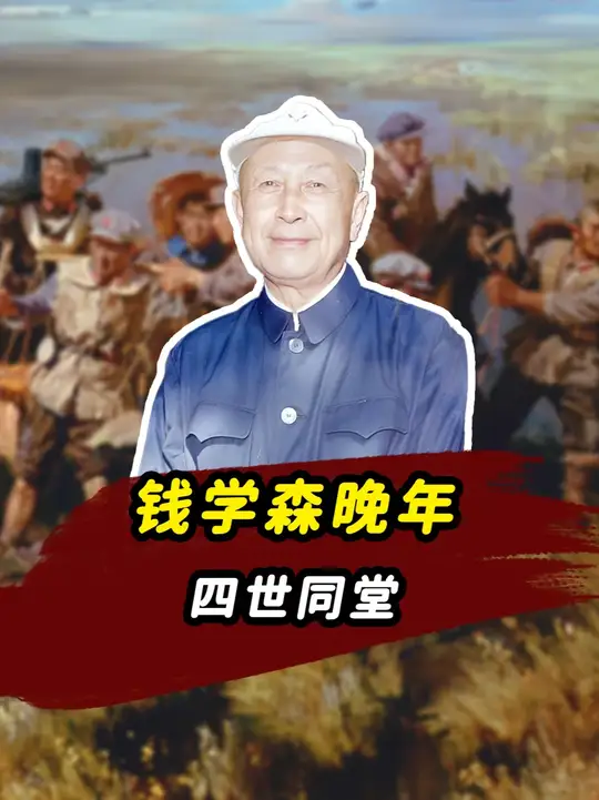 钱学森与家人的欢聚时刻，四世同堂场面温馨，儿女皆有所成