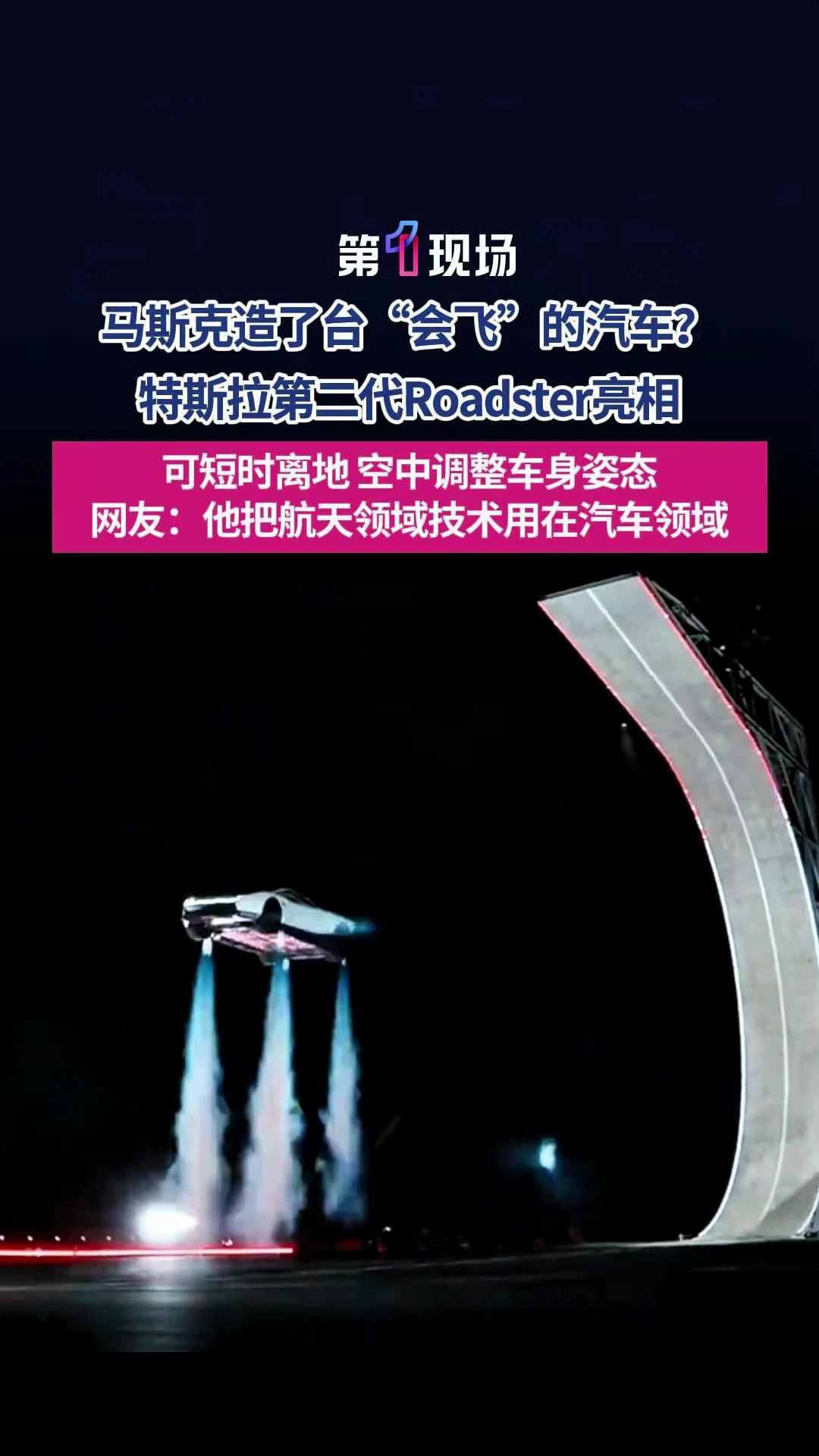 10月16日，跳票近9年的特斯拉第二代Roadster正式在德州SpaceX测试场亮相，基础版2.1