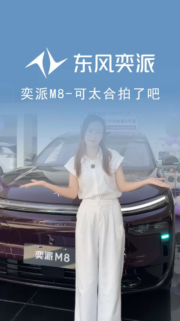 #奕派M8 也太合拍了叭！ #满配华为乾崑SUV #东风奕派