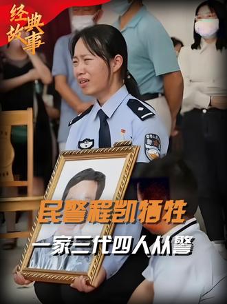 民警程凯追凶牺牲，一家三代四人从警，82岁老父穿警服送别儿子