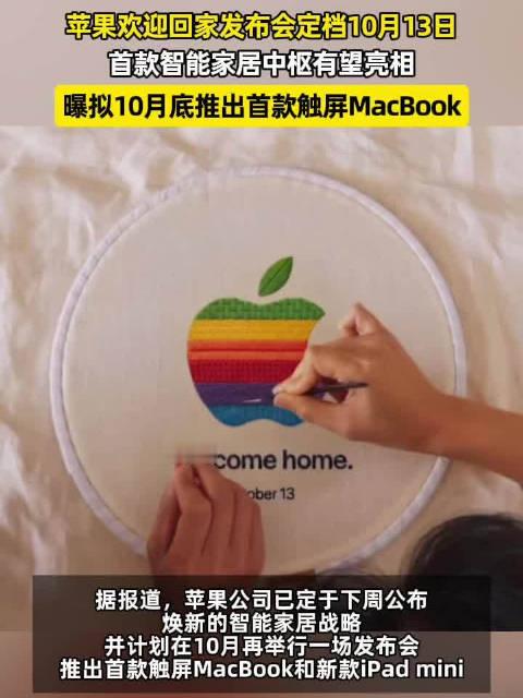 【#苹果欢迎回家发布会定档##苹果10月新品发布时间曝光#】据爆料，苹果10月预计分两轮推出新品，1