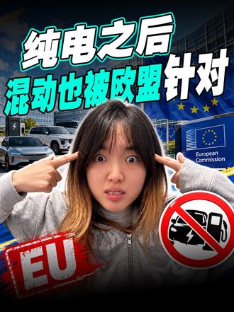 纯电之后，混动也被欧盟针对？ 说好的自由贸易、公平竞争呢？欧盟你们是不是玩不起？