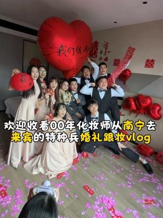 00年化妆师从南宁去来宾婚礼跟妆vlog