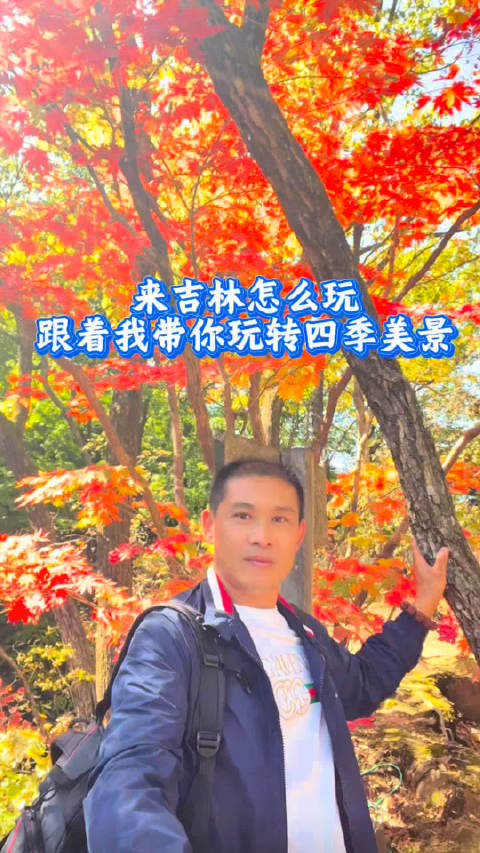 #吉林市##旅游攻略##吉林旅游# 来吉林怎么玩跟着我带你玩转四季美景[赞][赞]   ​​​