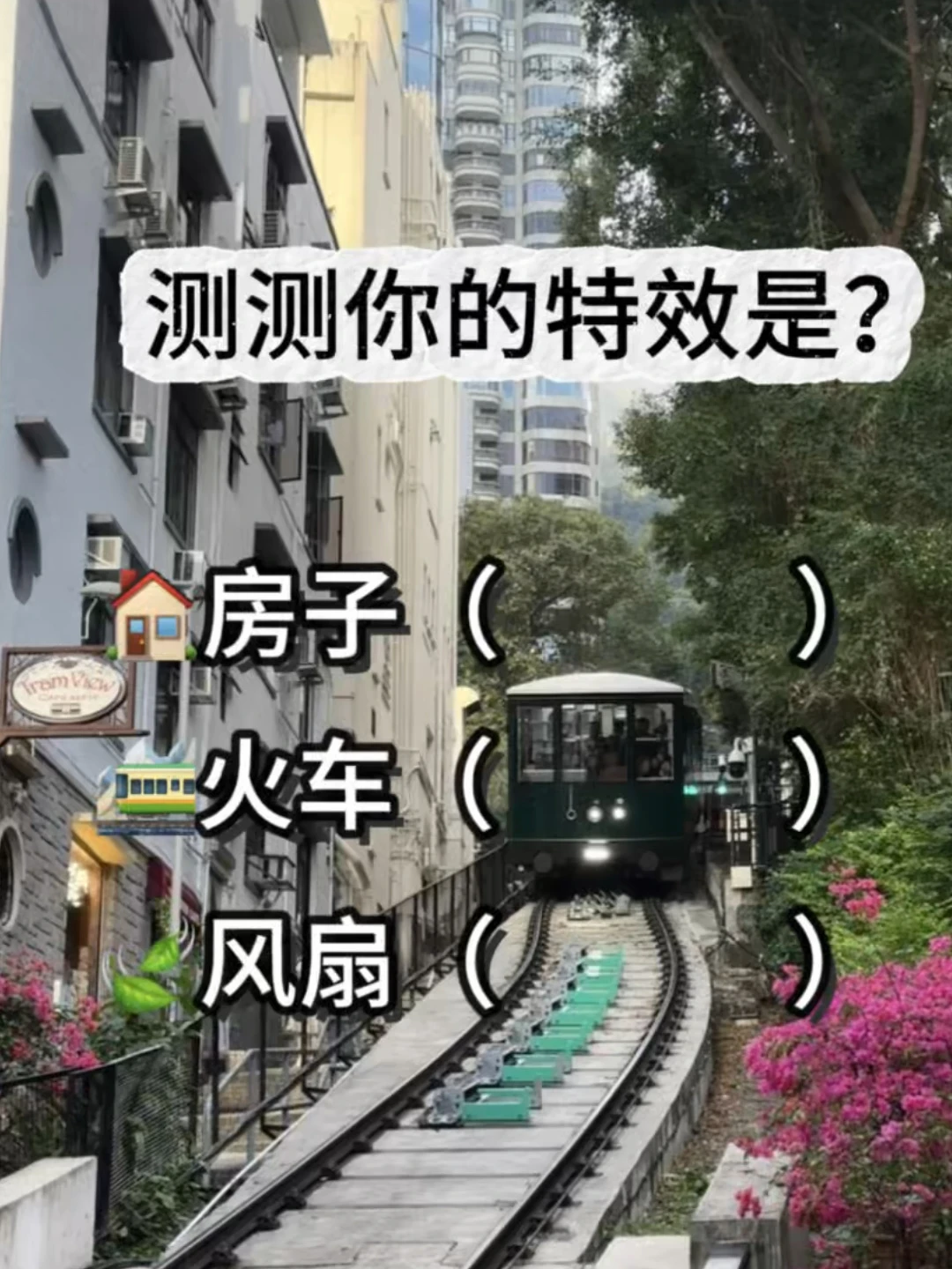 小红书新的特效！好有趣呀！