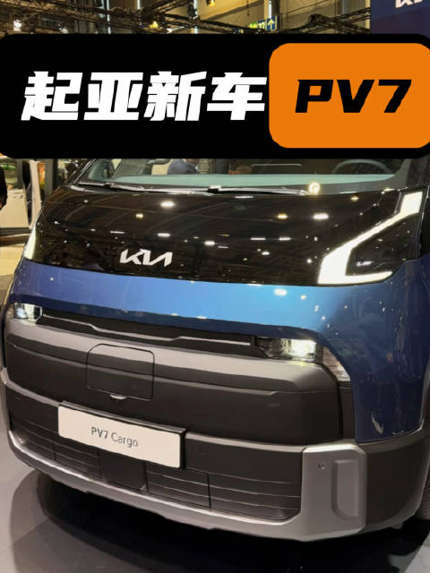 国内是否需要这种多用途车型#起亚PV7#
