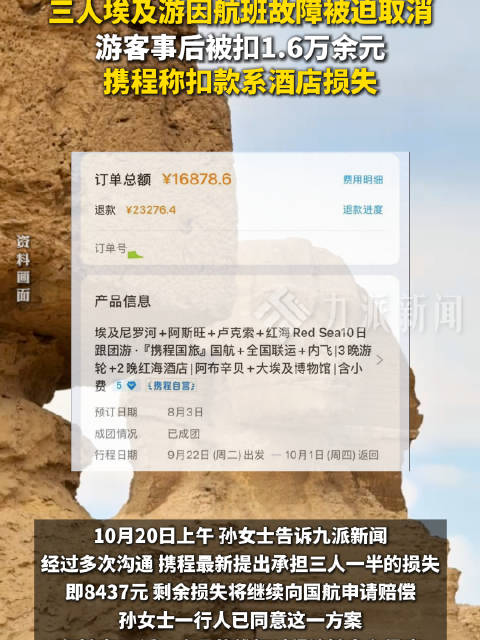 #三人埃及游航班取消被平台扣1.6万#【#埃及游航班取消被扣1.6万女子发声#：我这边什么都没干，还