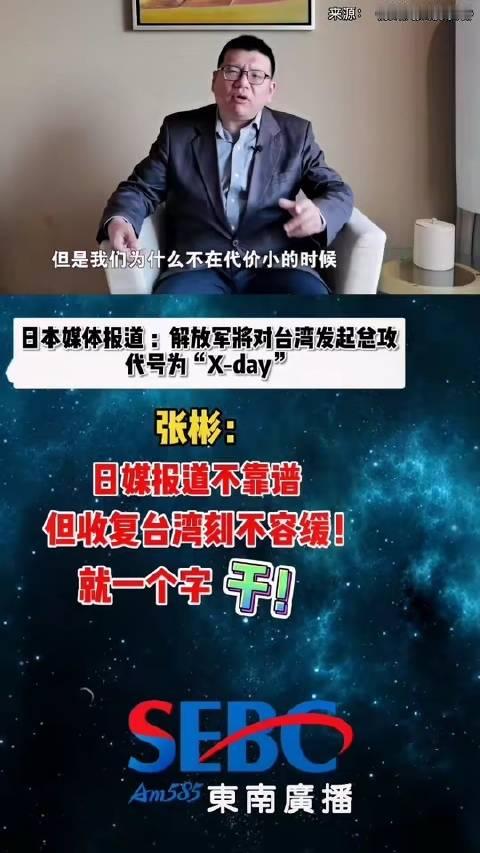 日媒声称解放军将对台湾发起代号为"X-DAY"的总攻，张彬回应称该报道缺乏依据；然而，收复台湾的历史