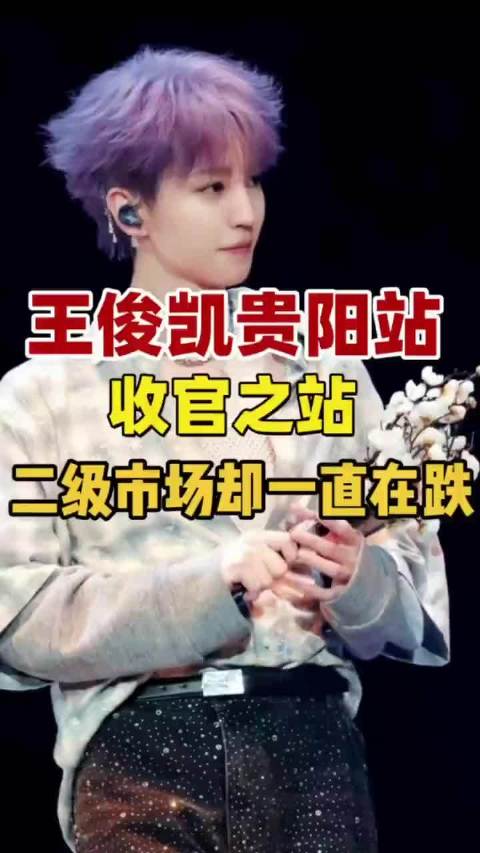 #王俊凯在贵阳就这么贵#贵阳是王俊凯今年收官站#王俊凯[超话]#  ​​​
