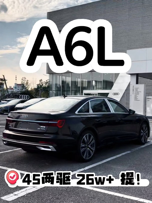 这台45两驱A6L裸车26万拿下，准备冲了❗