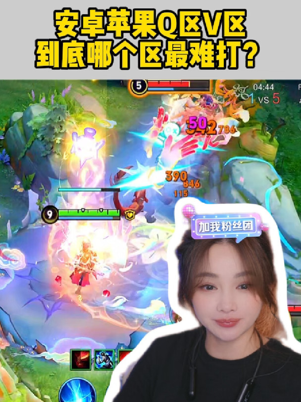 【Miss姐】安卓苹果Q区V区，哪个区最难打？
