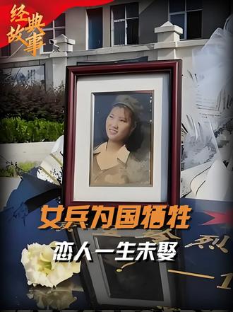 23岁女兵为国牺牲，一家三代苦寻64年，恋人为其守墓一生未娶