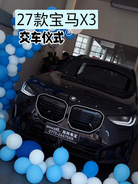 27款宝马X3，交车啦🎉