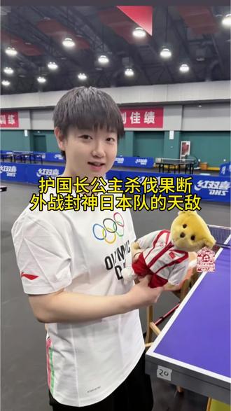 日本队最怕的人！王者实力此女超猛的从无败绩，带伤护国孙颖莎外战无敌来一个灭一个。每年都有新勋章铁血一