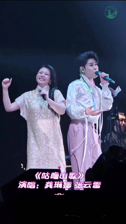 #张云雷南京演唱会曲目# ☁️#张云雷 咕噜山歌#  2026.9.19 磊磊和龚琳娜老师合作的《咕