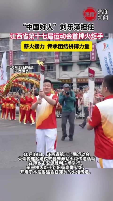 【#江西省第十七届运动会火炬传递从安源出发##中国好人刘乐萍江西首位火炬手】