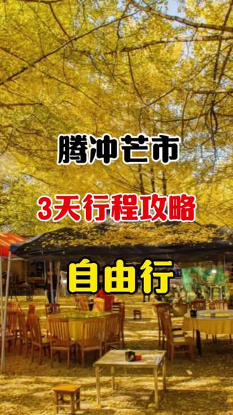 腾冲芒市三天自由行攻略