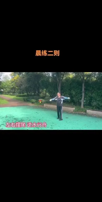 左右摆尾推磨