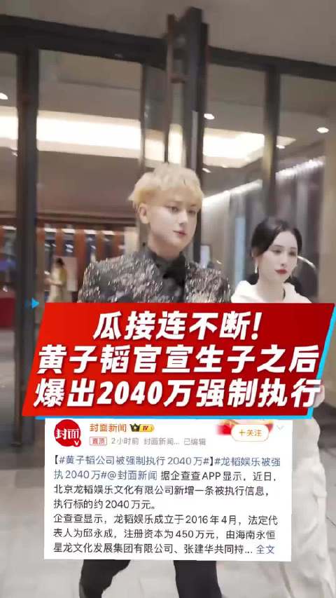 #黄子韬公司被强制执行2040万# 瓜接连不断！黄子韬官宣生子之后，又被爆出2040万强制执行！