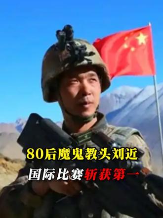 “魔鬼教头” 刘近从军20余年，满身伤痕只为战场少牺牲