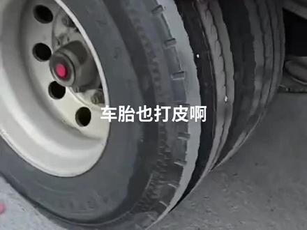 车胎也打皮了