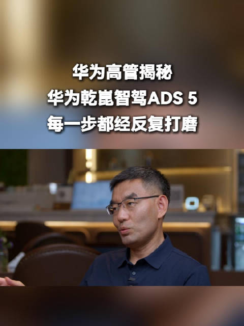 华为高管揭秘华为乾崑智驾ADS 5每一步都经反复打磨
