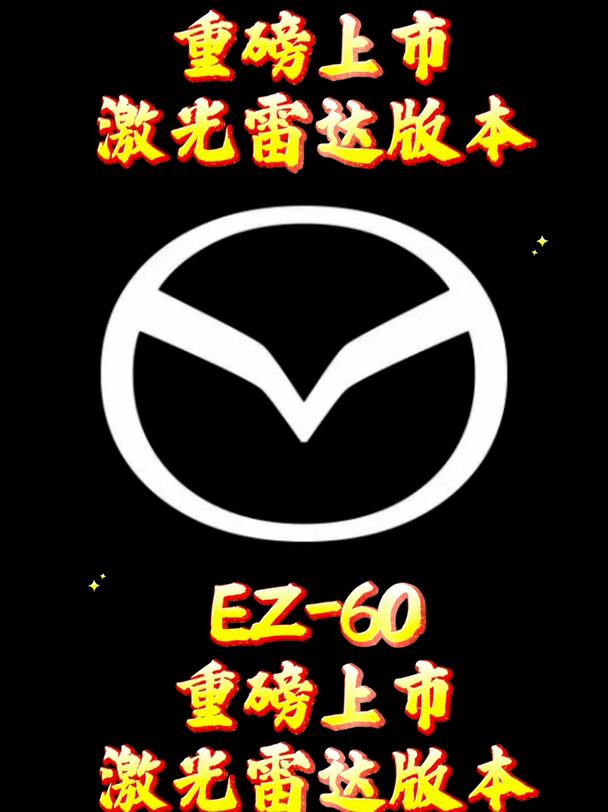 EZ-60激光雷达版重磅上市