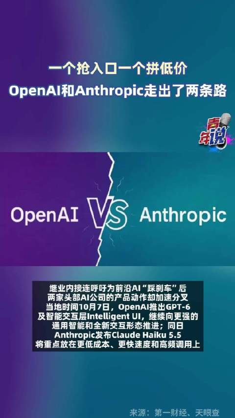 #OpenAI和Anthropic走出了两条路##AI竞争从拼智商转向拼成本# 继业内接连呼吁为前沿