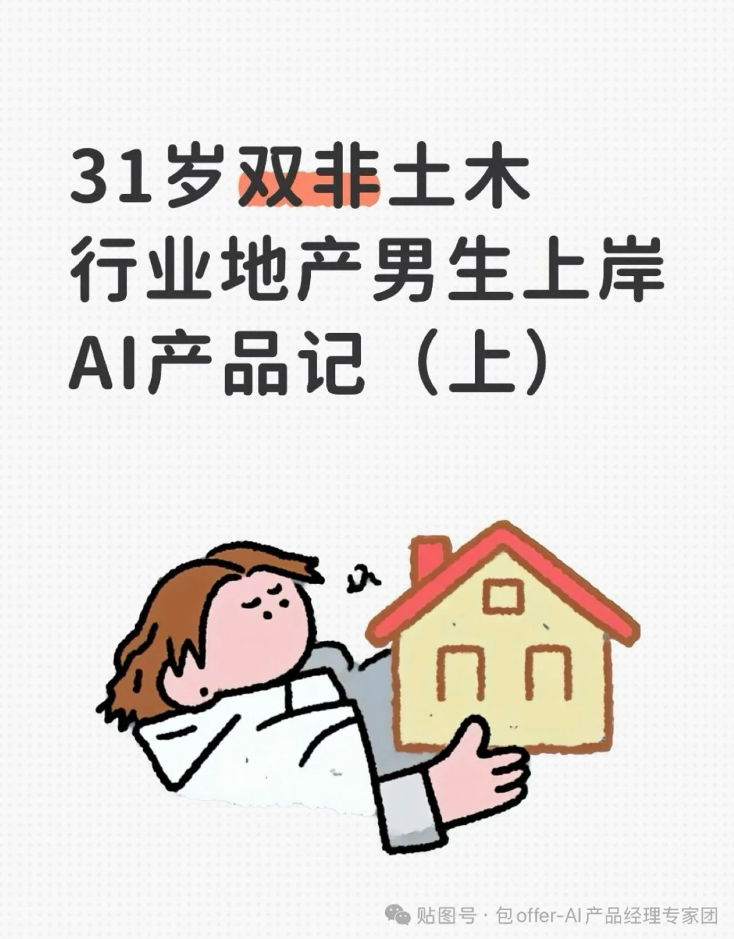 31岁土木转AI产品，踩坑两家机构终上岸（上）