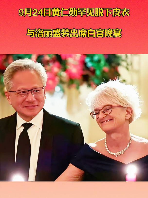 你觉得黄仁勋事业和婚姻哪个经营得更成功？#英伟达 #黄仁勋#夫妻相#事业#婚姻