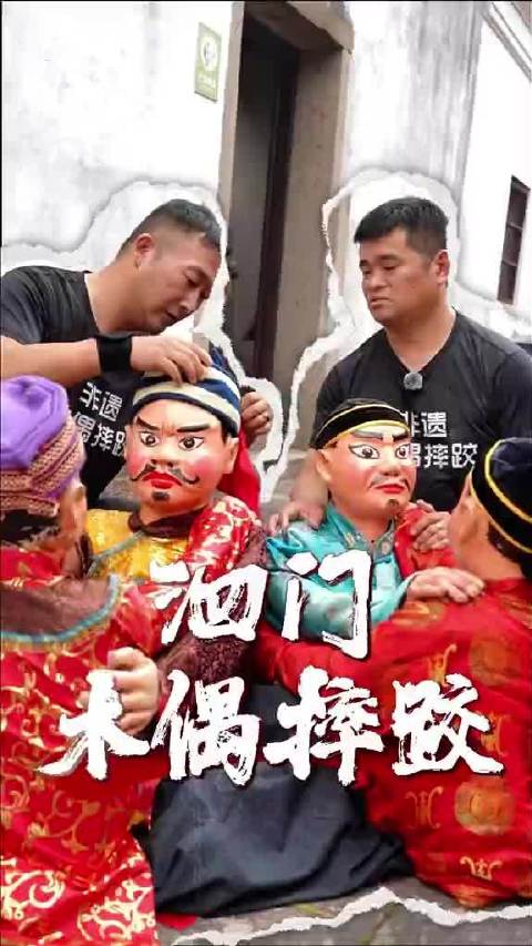 #浙江余姚泗门非遗技艺远赴海外展示风采# 浙江余姚泗门木偶摔跤是独具魅力的非遗民俗项目，这项特色民间