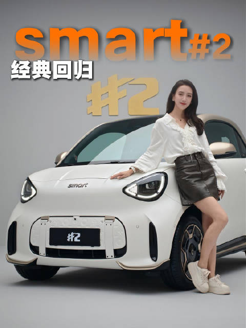 smart#2鎏金高定版112999元，限量999台，豪华版也快上市啦#smart精灵2号高定版限量