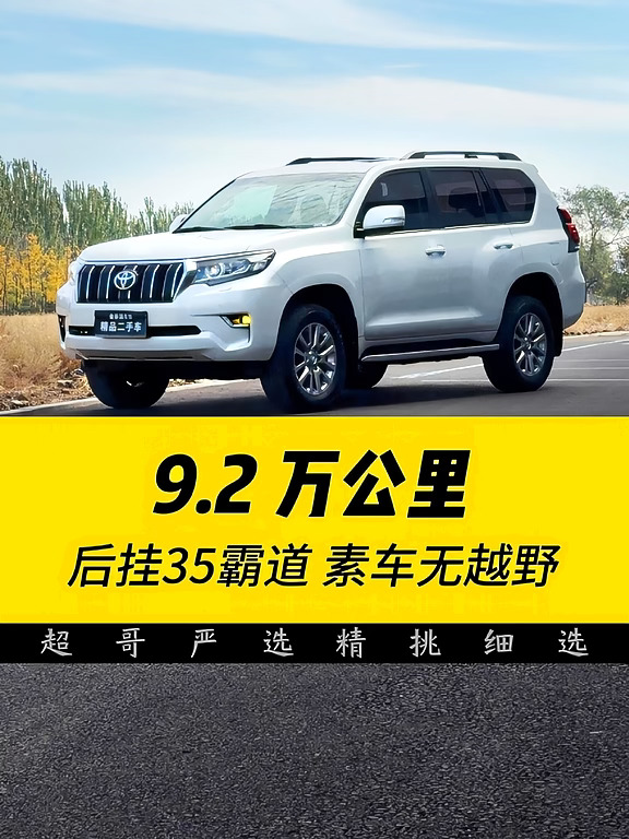 2019 年 霸道 3.5 后挂书包 9.2 万公里｜白外黑内 仅一处局部补漆，素车无越野 原车主高