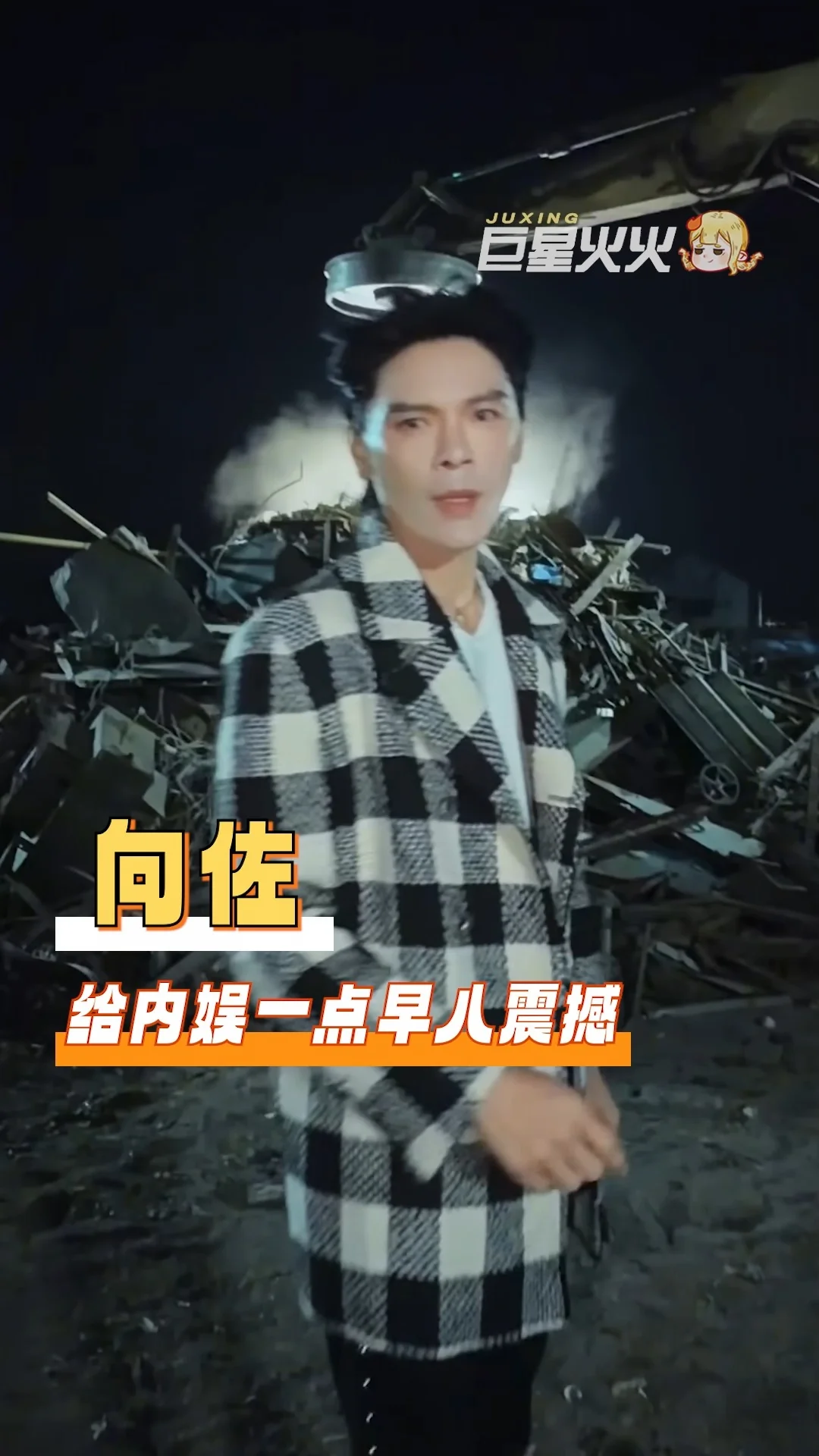 向佐 就这样把综艺卷成了早八军训啊