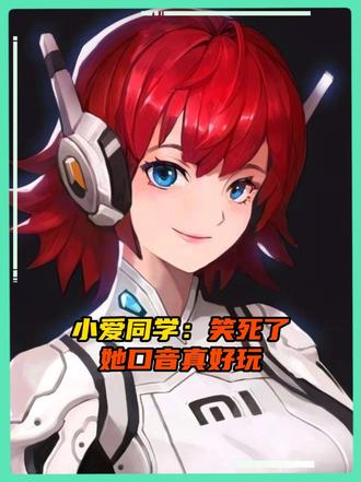 小爱同学：歪果仁口音真好玩