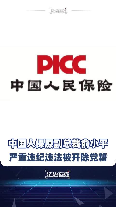 【#中国人保原副总裁俞小平被开除党籍#】#中纪委周一连打三虎#中国人保原党委委员、副总裁俞小平严重违