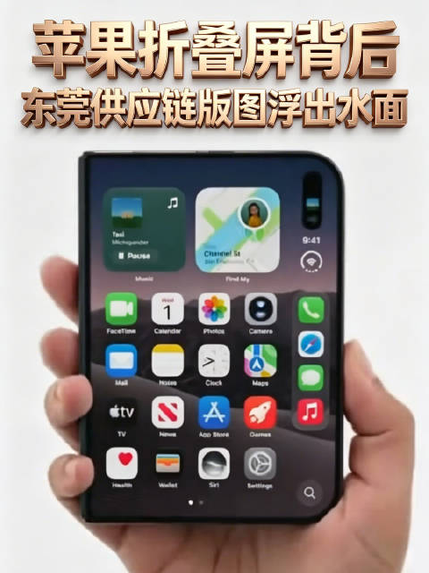 莞察记|苹果折叠屏背后，东莞隐形供应链版图浮出水面。不止组装！东莞深度嵌入苹果高端制造核心环节。