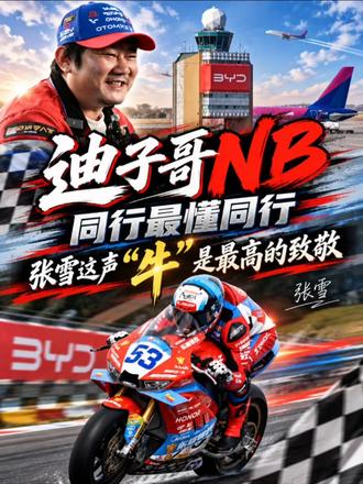 迪子哥NB！同行最懂同行，张雪这声 "牛" 是最高的致敬